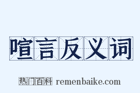喧言反义词是什么意思的图片